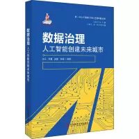 醉染图书数据治理 人工智能创建未来城市9787518984305