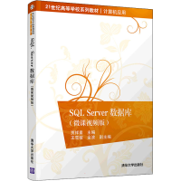 醉染图书SL Server数据库(微课视频版)9787302594512