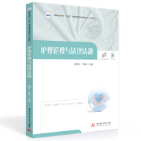 醉染图书护理伦理与法律法规9787568085809