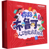 醉染图书你好,AI 布鲁可人工智能启蒙绘本(全5册)9787308222006