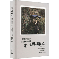 醉染图书文·堺雅人健康的日子9787020147526