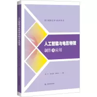 醉染图书人工智能与电影制作及应用9787547854938