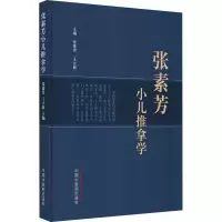 醉染图书张素芳小儿推拿学9787513276931