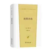 醉染图书雨果诗选9787100206884