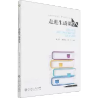 醉染图书走进生成课堂9787303276547
