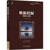 醉染图书数据挖掘 原理与应用9787111696308