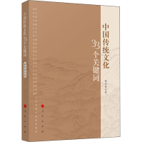 醉染图书中国传统文化33个关键词978701060