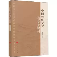 醉染图书中国传统文化33个关键词978701060