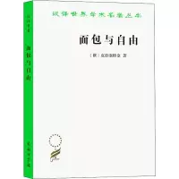醉染图书面包与自由9787100006385