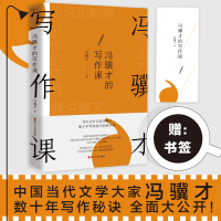 醉染图书冯骥才的写作课9787213105975