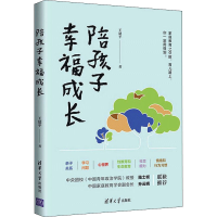 醉染图书陪孩子幸福成长9787302603597