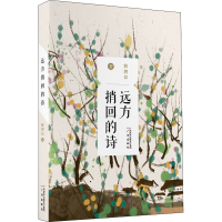 醉染图书远方捎回的诗978754611