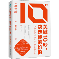 醉染图书关键10秒,决定你的价值9787541162862