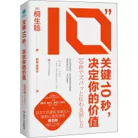 醉染图书关键10秒,决定你的价值9787541162862