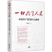 醉染图书一切为了人民 中为什么成功9787218152585