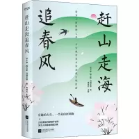 醉染图书赶山走海追春风9787559468055