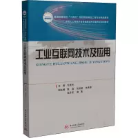 醉染图书工业互联网技术及应用9787568077781