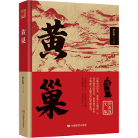 醉染图书黄巢9787517140788