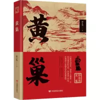 醉染图书黄巢9787517140788