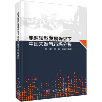 醉染图书能源转型发展诉求下中国天然气市场分析9787030704108