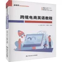 醉染图书跨境电商英语教程9787300304557