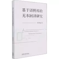 醉染图书基于语料库的无本回译研究97875213315