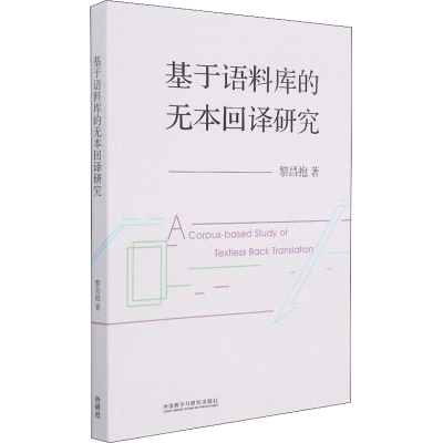 醉染图书基于语料库的无本回译研究97875213315