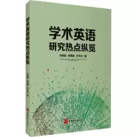 醉染图书学术英语研究热点纵览9787563743056