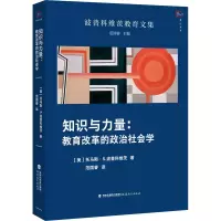 醉染图书知识与力量:教育改革的政治社会学9787533487928