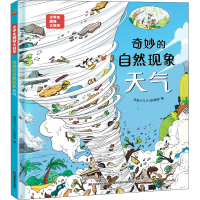 醉染图书奇妙的自然现象 天气9787557570040