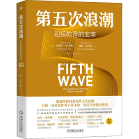 醉染图书第五次浪潮 迎接教育的变革9787111703051