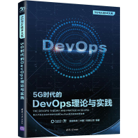 醉染图书5G时代的DevOps理论与实践9787302594963