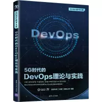 醉染图书5G时代的DevOps理论与实践9787302594963