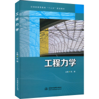 醉染图书工程力学9787517055891