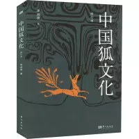 醉染图书中国狐文化 修订本9787520726764