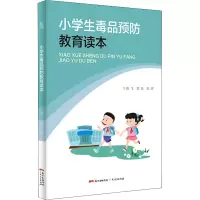 醉染图书小学生预防教育读本9787218128764