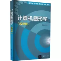 醉染图书计算机图形学(微课版)9787302609988