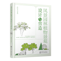 醉染图书风景园林植物景观设计与营造97871224085