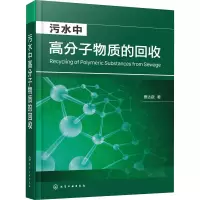 醉染图书污水中高分子物质的回收978712652