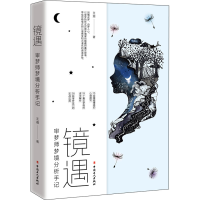 醉染图书镜遇 审梦师梦境分析手记9787500879411
