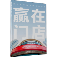 醉染图书赢在门店 德佑店东的经营管理实践9787513668224