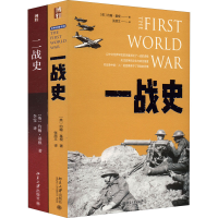 醉染图书一战史+二战史(全2册)9787301297995