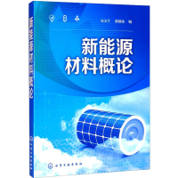 醉染图书新能源材料概论9787124866