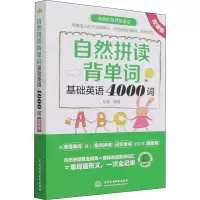 醉染图书自然拼读背单词 基础英语4000词 微课版9787522602417