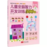 醉染图书儿童全脑智力开发训练500题 3-4岁 下9787510181580