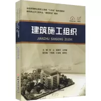 醉染图书建筑施工组织9787516033470