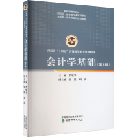 醉染图书会计学基础(第2版)9787521838671