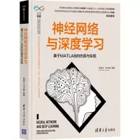 醉染图书神经网络与深度学习 基于MATLAB的与实现9787302591085