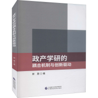 醉染图书政产学研的耦合机制与创新驱动9787520572