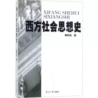 醉染图书西方社会思想史9787310027446